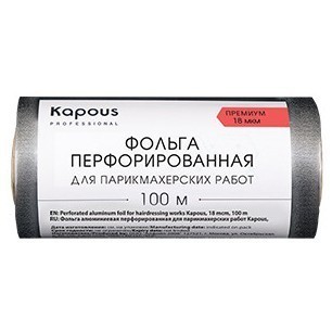 Фольга алюминиевая перфорированная для парикмахерских работ Kapous, 18 мкм, 100 м