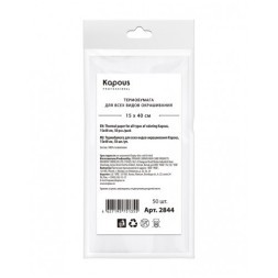 Термобумага для всех видов окрашивания Kapous, 15х40 см, 50 шт./уп.
