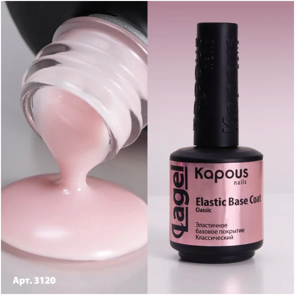 3120 Эластичное базовое покрытие Классический «Elastic Base Coat Classic» «Lagel», 15 мл