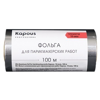 Фольга алюминиевая для парикмахерских работ Kapous, 18 мкм, 100 м